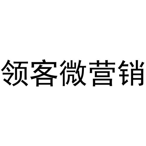 领客微营销手机版