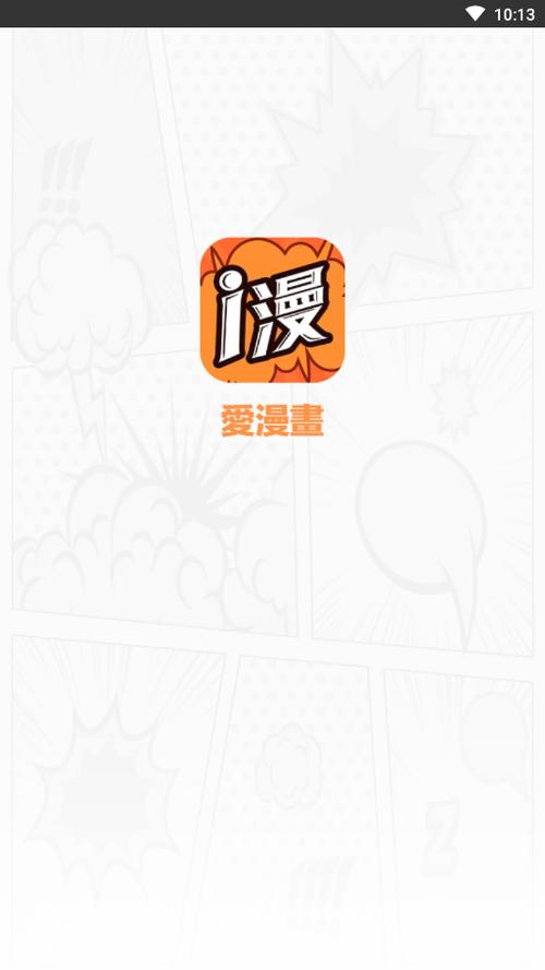 爱漫漫画免费版手