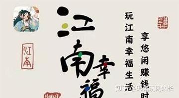 江南幸福生活赚钱(是真的)