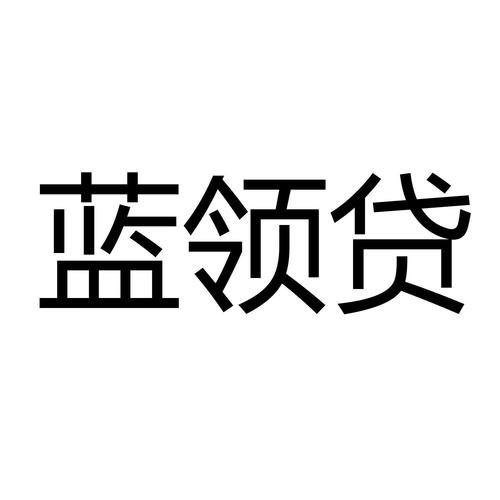 蓝花香贷款