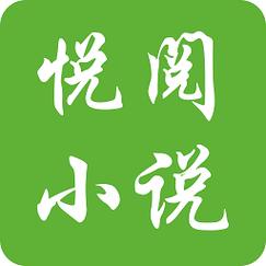悦阅小说手机版