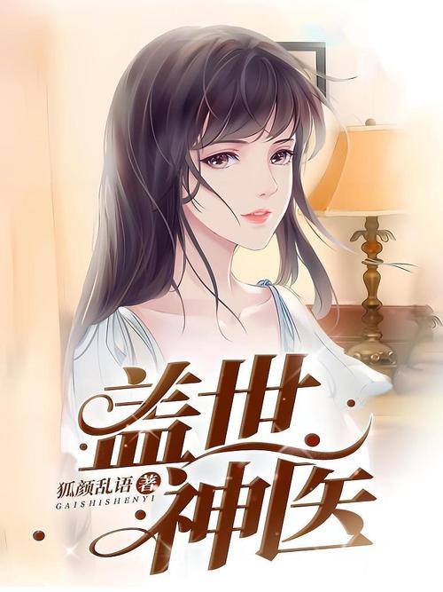 神医小说大全平台