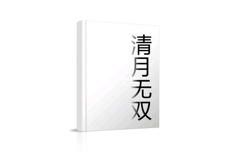 清月小说