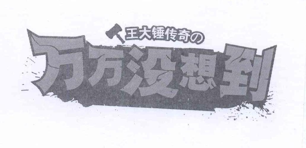 万万没想到大锤的觉醒烧饼修改器