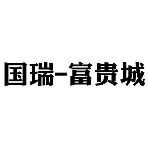 富贵小镇赚钱版