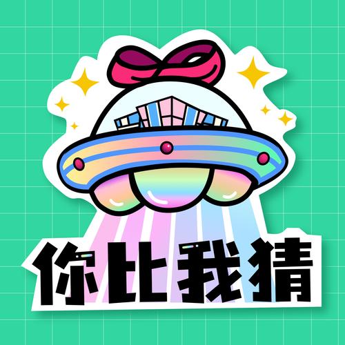 无敌猜猜看