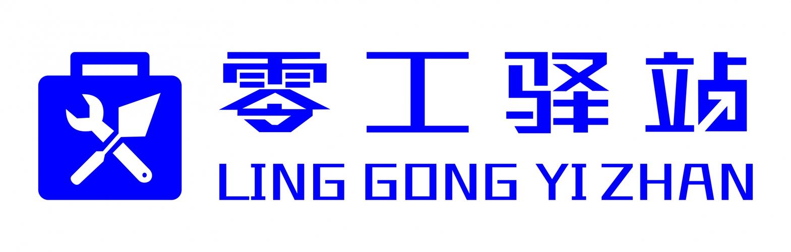 零零工
