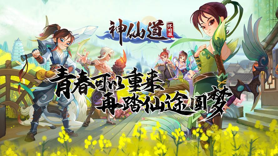 神仙道高清重制版