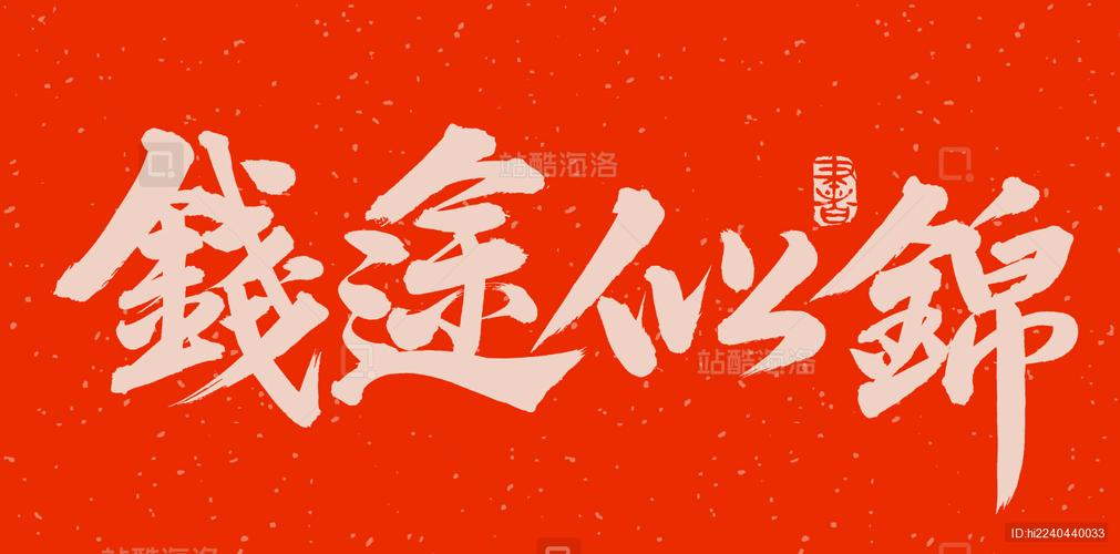 钱途似锦