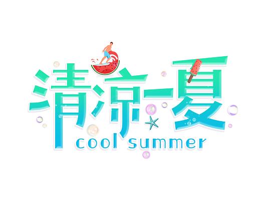 夏日消消