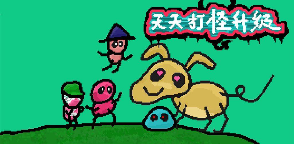 天天爱打怪升级领