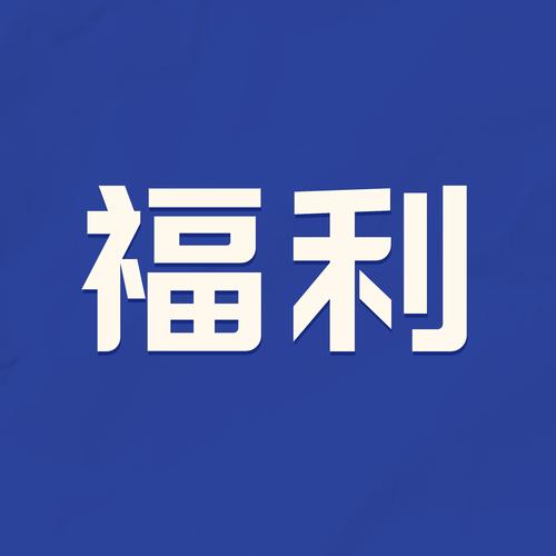 福利睿安卓版
