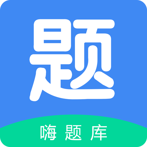 嗨答题