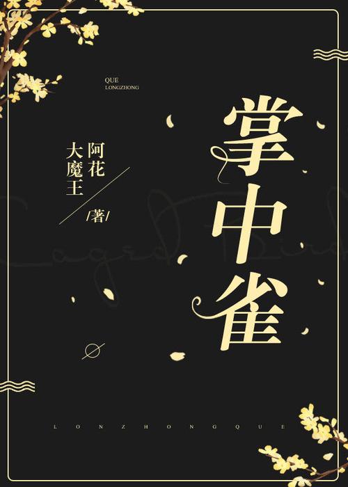 掌中雀小说全文免