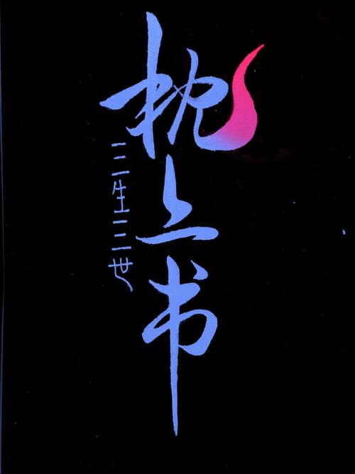三生枕上书三世情