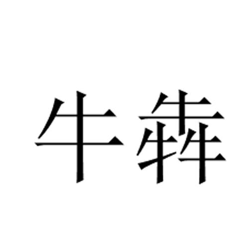 牛犇最新NNME