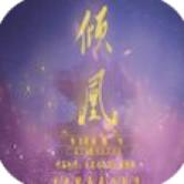 倾凰金手指版最新