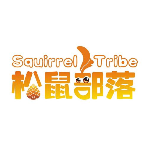 松鼠部落区块