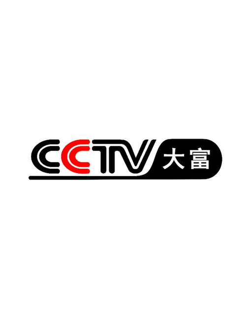 大富应急