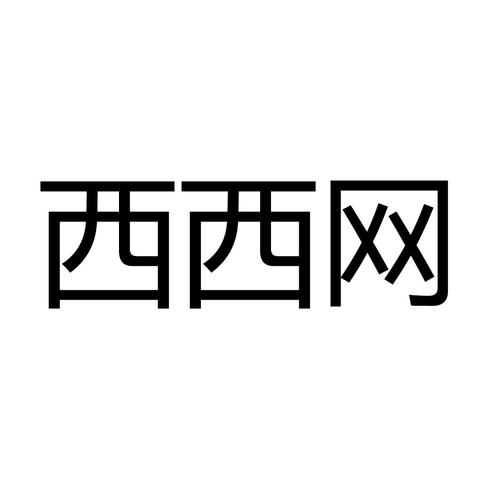 西西小说中文网另