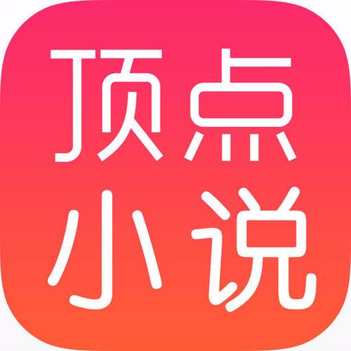 顶点全本免费小说