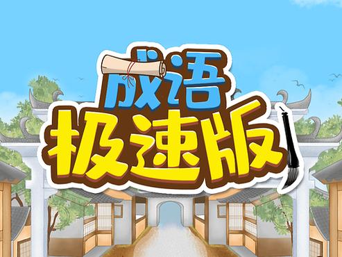 成语保卫战极速版