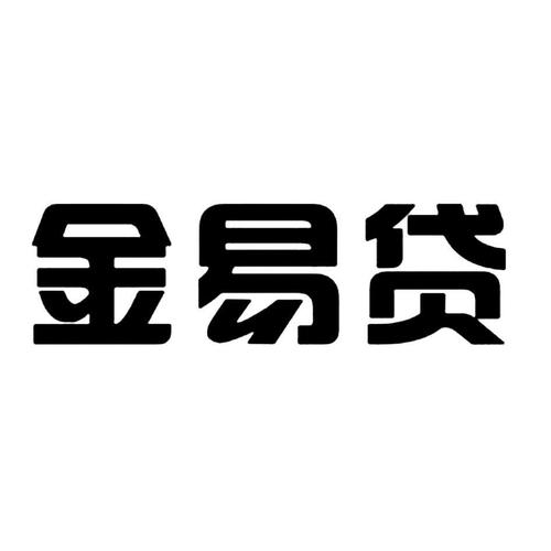 金易贷