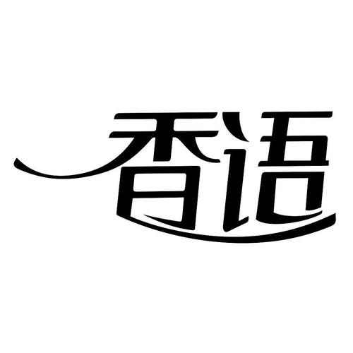 香语破解手机版