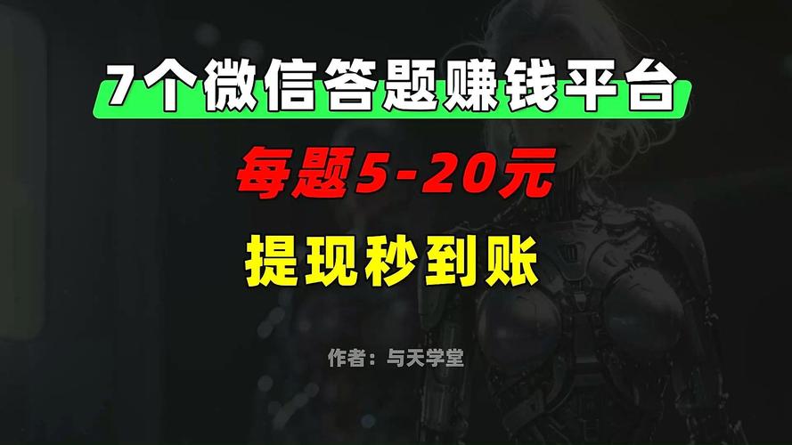 微信答题挣钱20