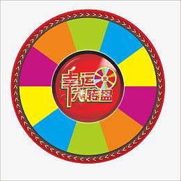 任我盈转盘抽奖平