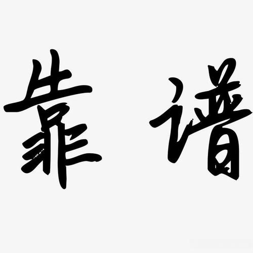 2021靠谱的好