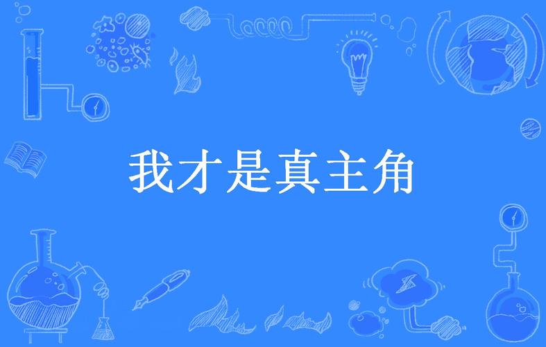 我才是主人公