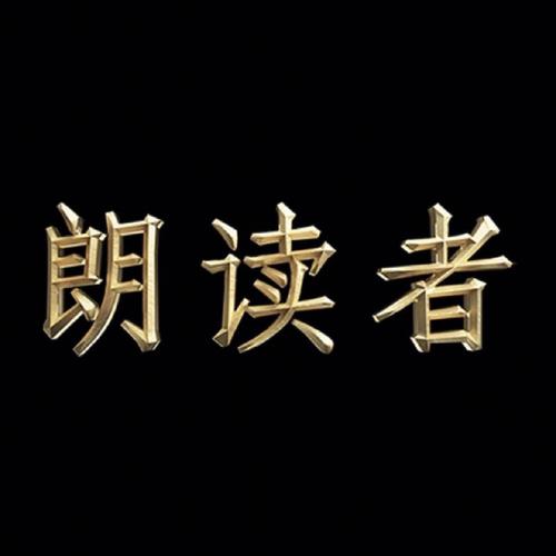 朗读者手机版