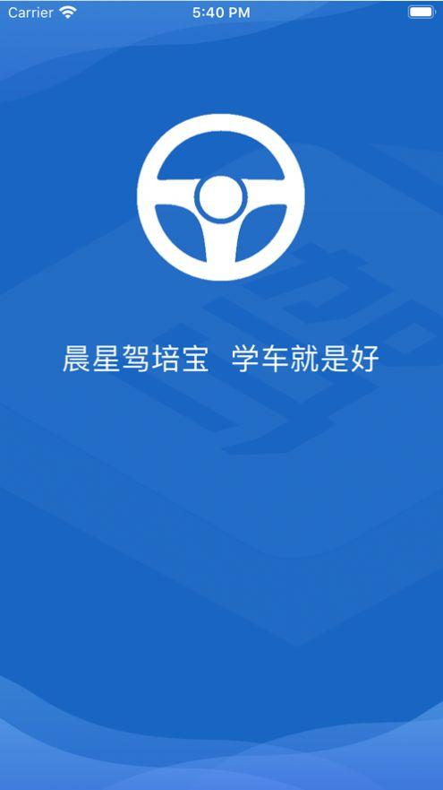 晨星驾培宝官网版