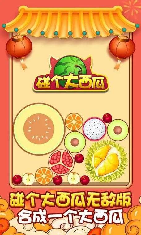 碰出大西瓜版本