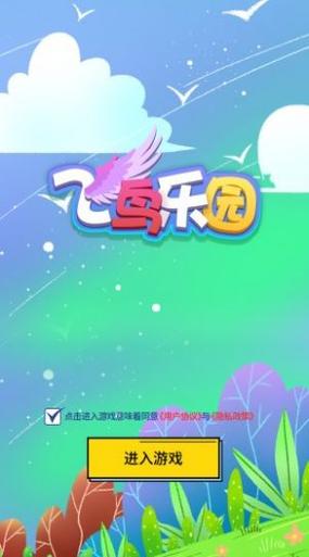 飞鸟乐园安卓版(答题赚钱)