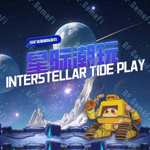 星际矿工区块链游