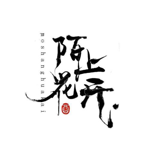 陌上原创小说