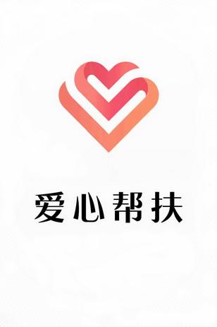 爱帮助