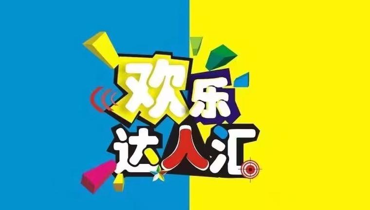 抖音欢乐达人来了
