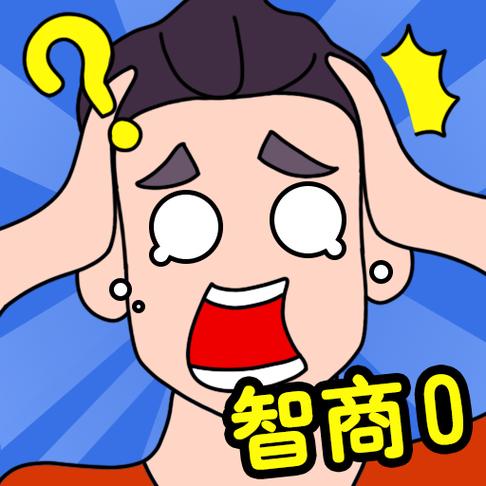 我智商超高赚钱版