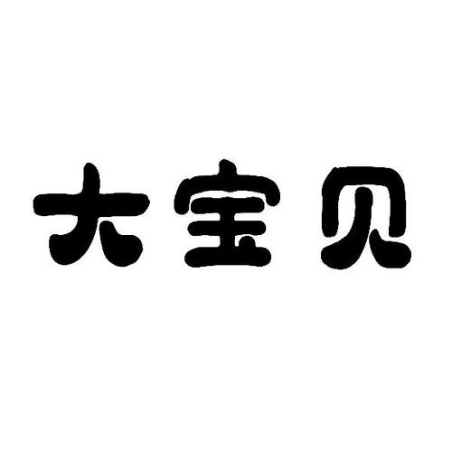 合成大宝贝