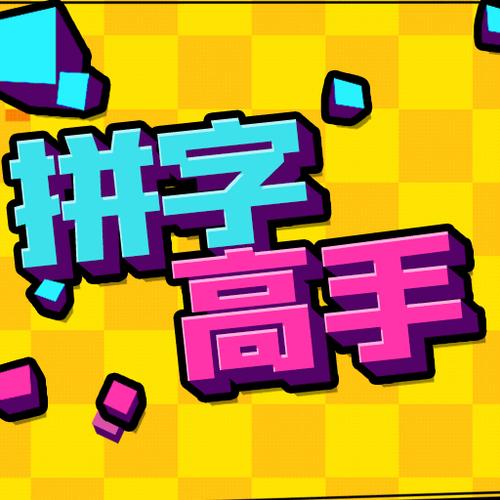 拼字高手赚钱软件
