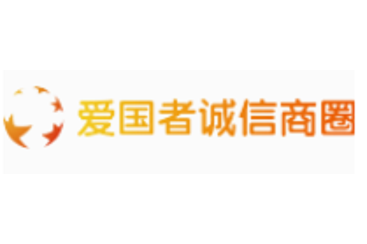 爱国者诚信联盟商
