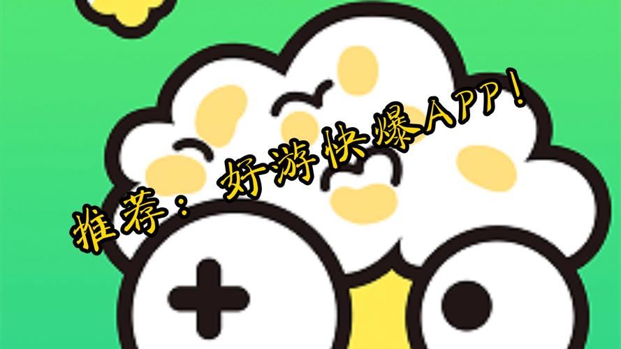 好游快爆手游