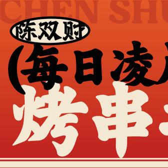 幸福烧烤摊红包版正版