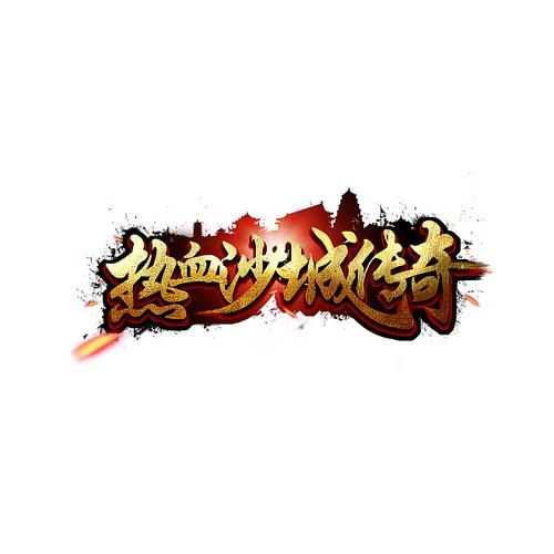 沙城传奇之热血竞