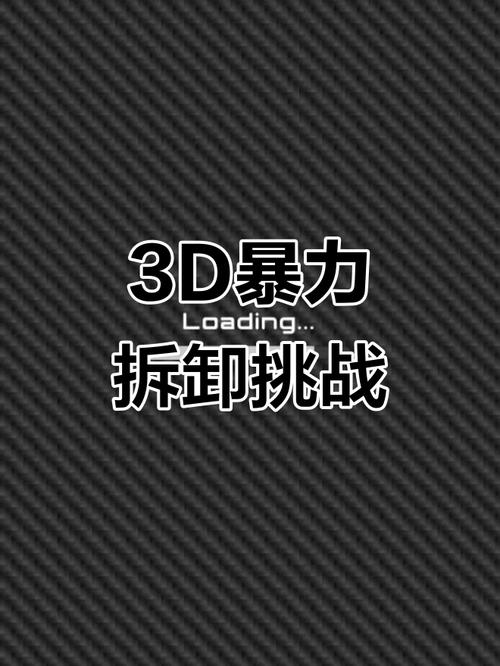 暴力拆解3D