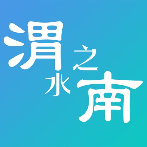 渭水之南官网版