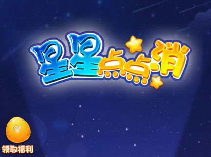 星星点点消官方版正版